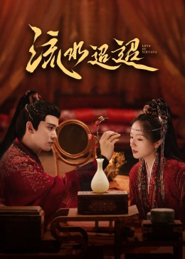 换妻俱乐部《流水迢迢》免费在线观看