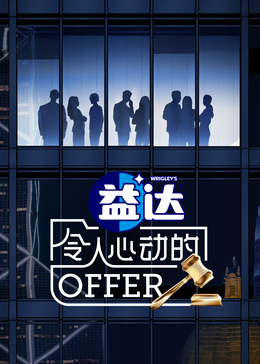 探花社区《令人心动的offer 第六季》免费在线观看