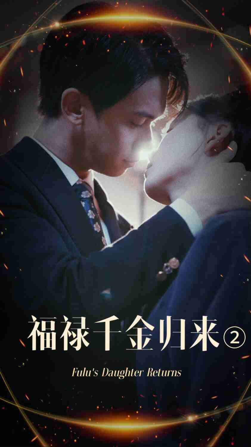 换妻论坛《福禄千金归来2》免费在线观看