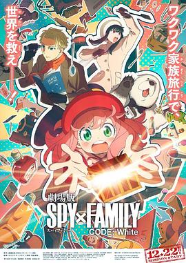 探花社区《间谍过家家 代号：白 劇場版 Spy x Family Code: White》免费在线观看