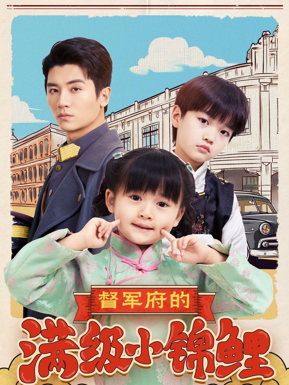 换妻俱乐部《督军府的满级小锦鲤》免费在线观看