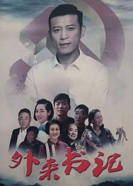 探花社区《外来书记》免费在线观看