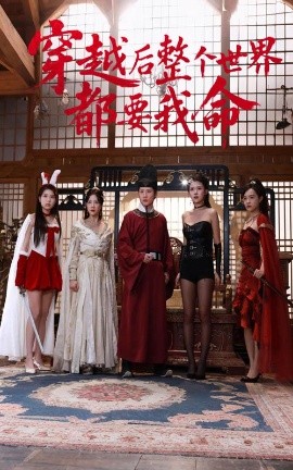 换妻俱乐部《穿越后整个世界都要我命》免费在线观看