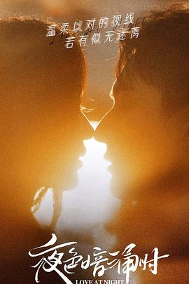 换妻俱乐部《夜色暗涌时》免费在线观看