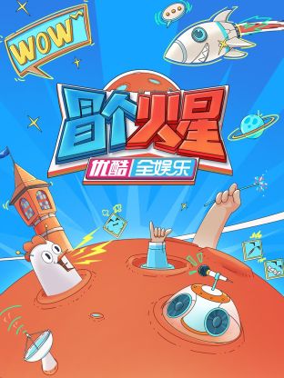 换妻俱乐部《冒个火星》免费在线观看