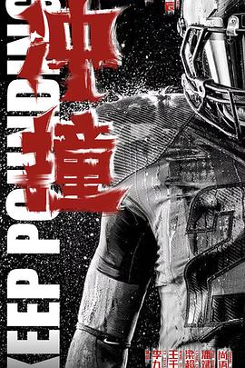 换妻论坛《冲·撞》免费在线观看