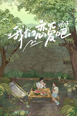 换妻俱乐部《我们恋爱吧 第三季》免费在线观看