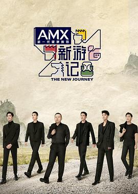 换妻论坛《新游记》免费在线观看