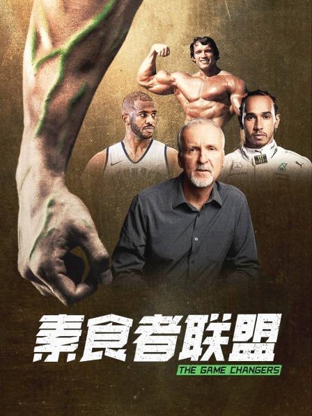 探花社区《素食者联盟》免费在线观看