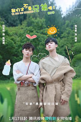 换妻论坛《我们才不是兄弟呢第二季》免费在线观看