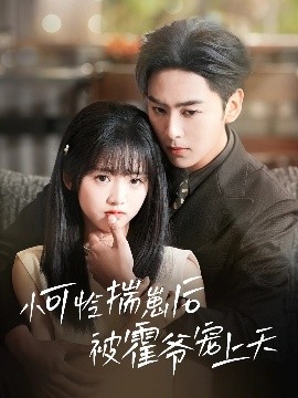 换妻俱乐部《小可怜揣崽后被霍爷宠上天》免费在线观看