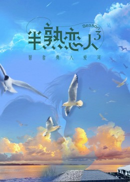 换妻论坛《半熟恋人 第三季》免费在线观看