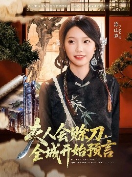 换妻俱乐部《夫人会赊刀全城开始预言》免费在线观看