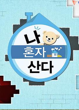 换妻论坛《我独自生活》免费在线观看