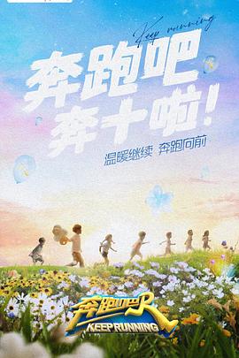 探花社区《奔跑吧 第六季》免费在线观看