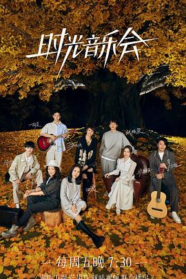 换妻论坛《时光音乐会 第二季》免费在线观看