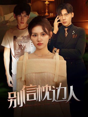 换妻俱乐部《别信枕边人》免费在线观看