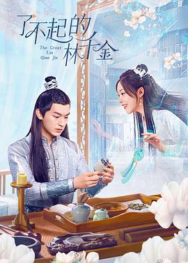 探花社区《了不起的林千金》免费在线观看