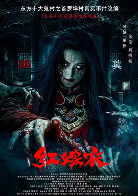 探花社区《红嫁衣》免费在线观看