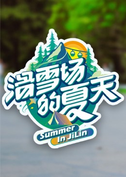 换妻论坛《滑雪场的夏天》免费在线观看