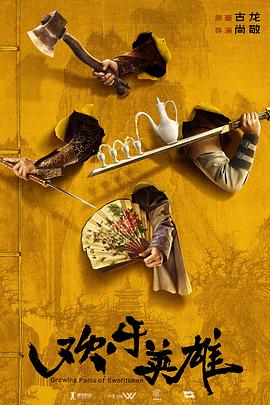 换妻俱乐部《欢乐英雄》免费在线观看