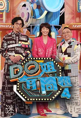 换妻俱乐部《Do姐有问题4》免费在线观看