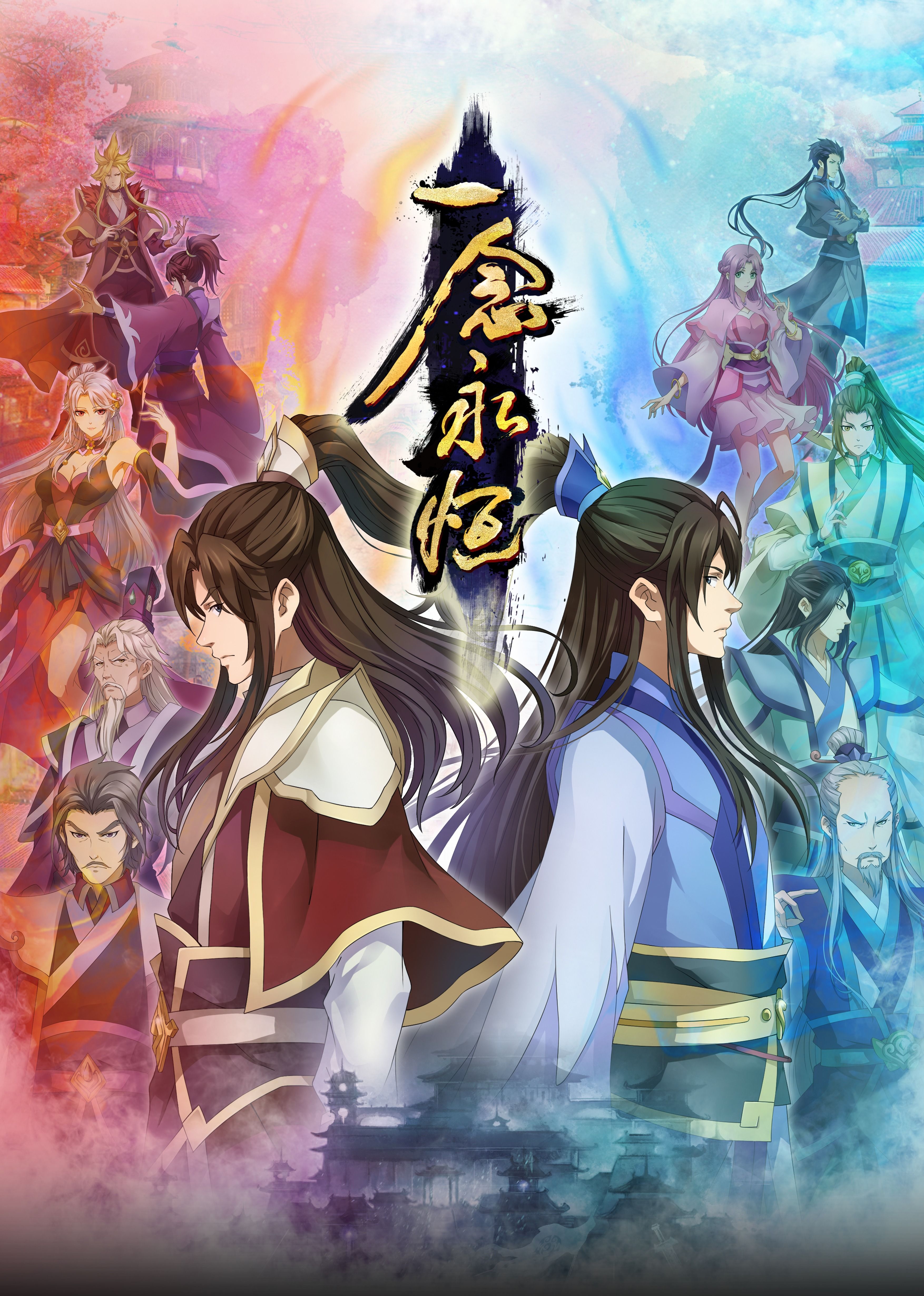 换妻论坛《一念永恒合集篇》免费在线观看