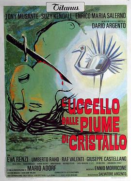 换妻俱乐部《摧花手 L'uccello dalle piume di cristallo》免费在线观看