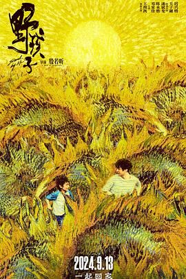 探花社区《野孩子》免费在线观看