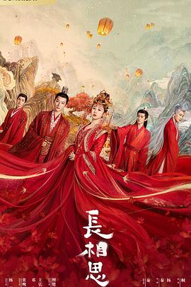 换妻俱乐部《长相思 第一季》免费在线观看