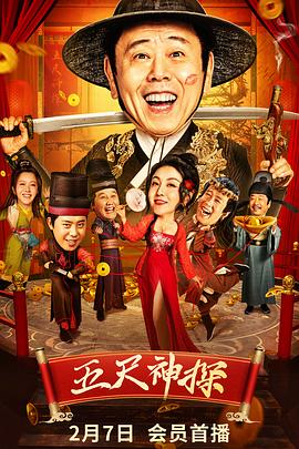 探花社区《五尺神探》免费在线观看