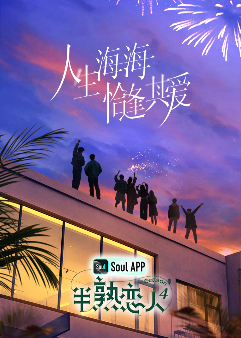 换妻俱乐部《半熟恋人 第四季》免费在线观看