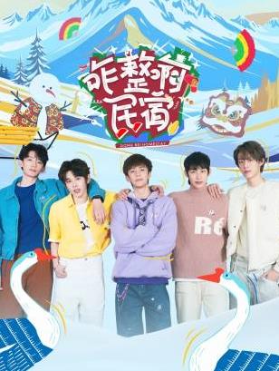 探花社区《咋整啊民宿》免费在线观看