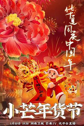 换妻俱乐部《小芒年货节》免费在线观看