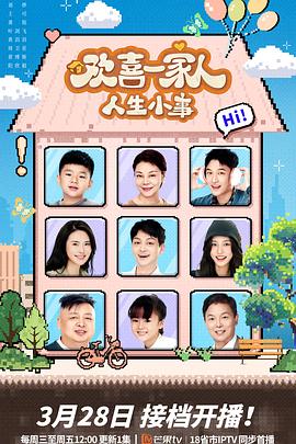 换妻俱乐部《欢喜一家人·人生小事》免费在线观看