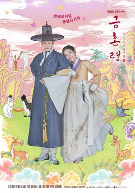 换妻论坛《禁婚令 금혼령, 조선 혼인 금지령》免费在线观看