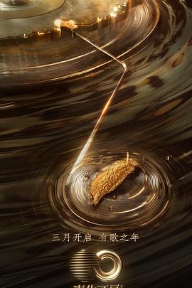 换妻论坛《声生不息·宝岛季》免费在线观看