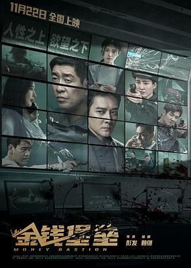 换妻俱乐部《金钱堡垒》免费在线观看