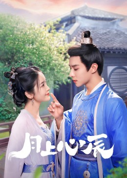 换妻俱乐部《月上心辰》免费在线观看