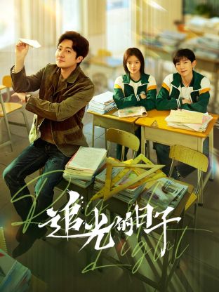 换妻俱乐部《追光的日子》免费在线观看