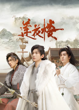 探花社区《莲花楼》免费在线观看