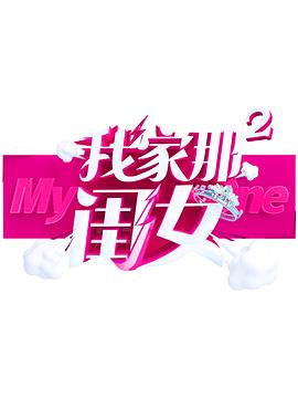 换妻俱乐部《我家那闺女 第二季》免费在线观看