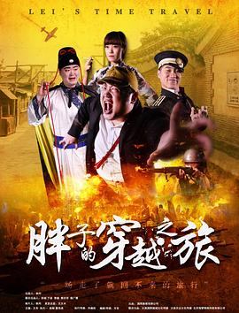 探花社区《胖子的穿越之旅》免费在线观看