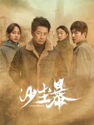 换妻俱乐部《沙尘暴》免费在线观看