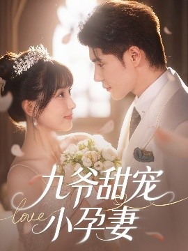 换妻俱乐部《九爷甜宠小孕妻》免费在线观看