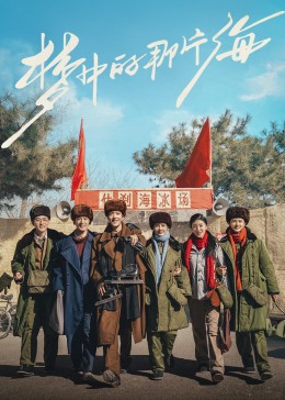 换妻论坛《梦中的那片海》免费在线观看