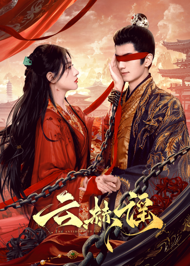 探花社区《云赫谣》免费在线观看