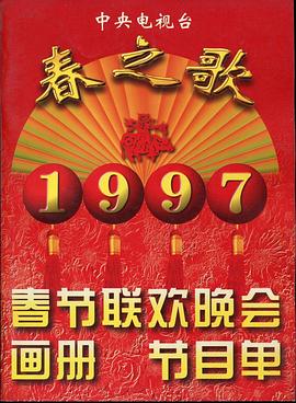 换妻俱乐部《1997年中央电视台春节联欢晚会》免费在线观看