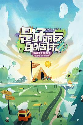 换妻俱乐部《是好朋友的周末》免费在线观看