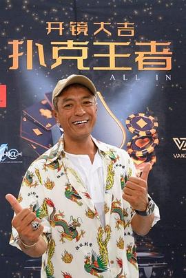 探花社区《扑克王者》免费在线观看